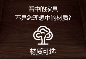 看中的家具，不是您理想中的材質(zhì)?