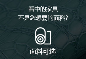 看中的家具，不是您想要的面料?