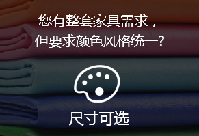 您有整套家具需求，但要求顏色風(fēng)格統(tǒng)一?