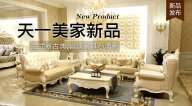 天一美家KYLE FATE新品，法式新古典，宮廷家具小清新