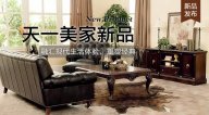 天一美家FIRSTWOOD新品，融匯現(xiàn)代生活體驗(yàn)，重塑經(jīng)典！