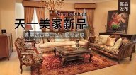 天一美家FINE HOUSE新品，  新美式古典主義，彰顯品味。