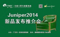 美國Juniper玻璃屋9月3日盛裝開幕，天一美家新品推介會(huì)